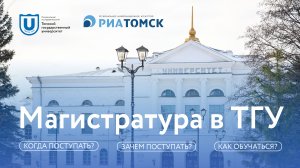 Магистратура в ТГУ