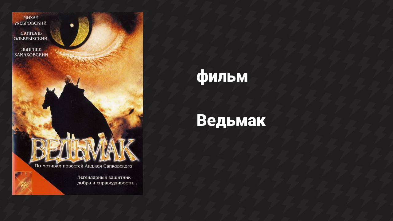 Ведьмак (фильм, 2001) смотреть онлайн