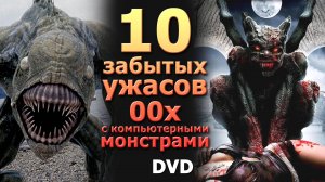 10 забытых ужасов нулевых с компьютерными монстрами и ужасной графикой dvd vhs