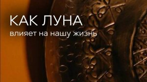 Как луна влияет на нашу жизнь?