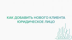 Как добавить нового Клиента Юридическое лицо