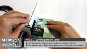 NEFTIM   ( NRGB-C - датчик цвета или метки ) - V