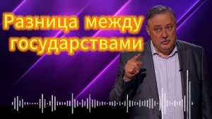 Дмитрий Евстафьев. Разница между государствами 06.12.2024