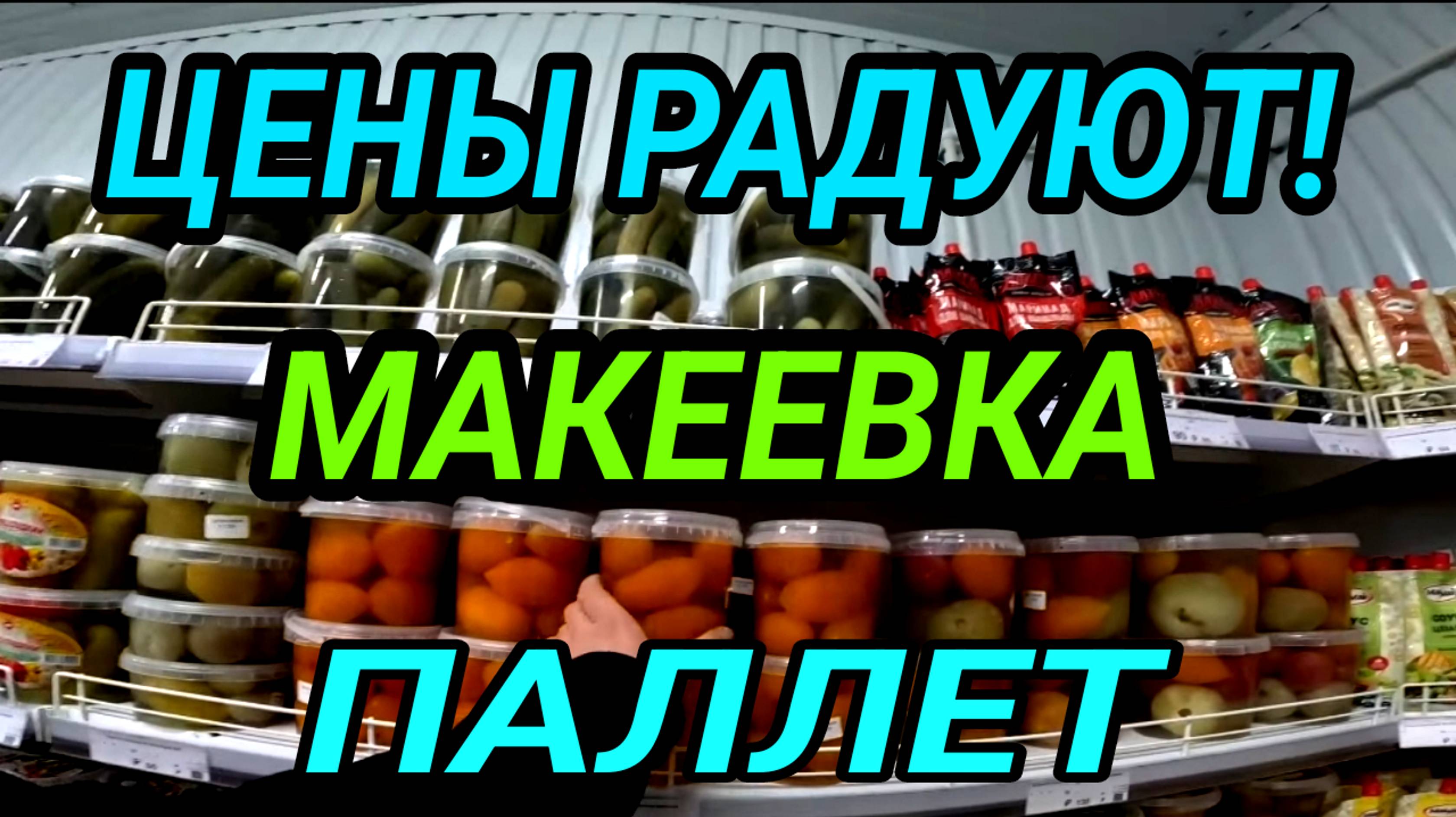 Донбасс. Макеевка. Цены радуют! Паллет. Как люди живут?
