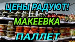 Донбасс. Макеевка. Цены радуют! Паллет. Как люди живут?
