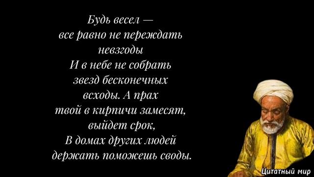 Что зказал Омар Хайям о смысле жизни? смотреть онлайн