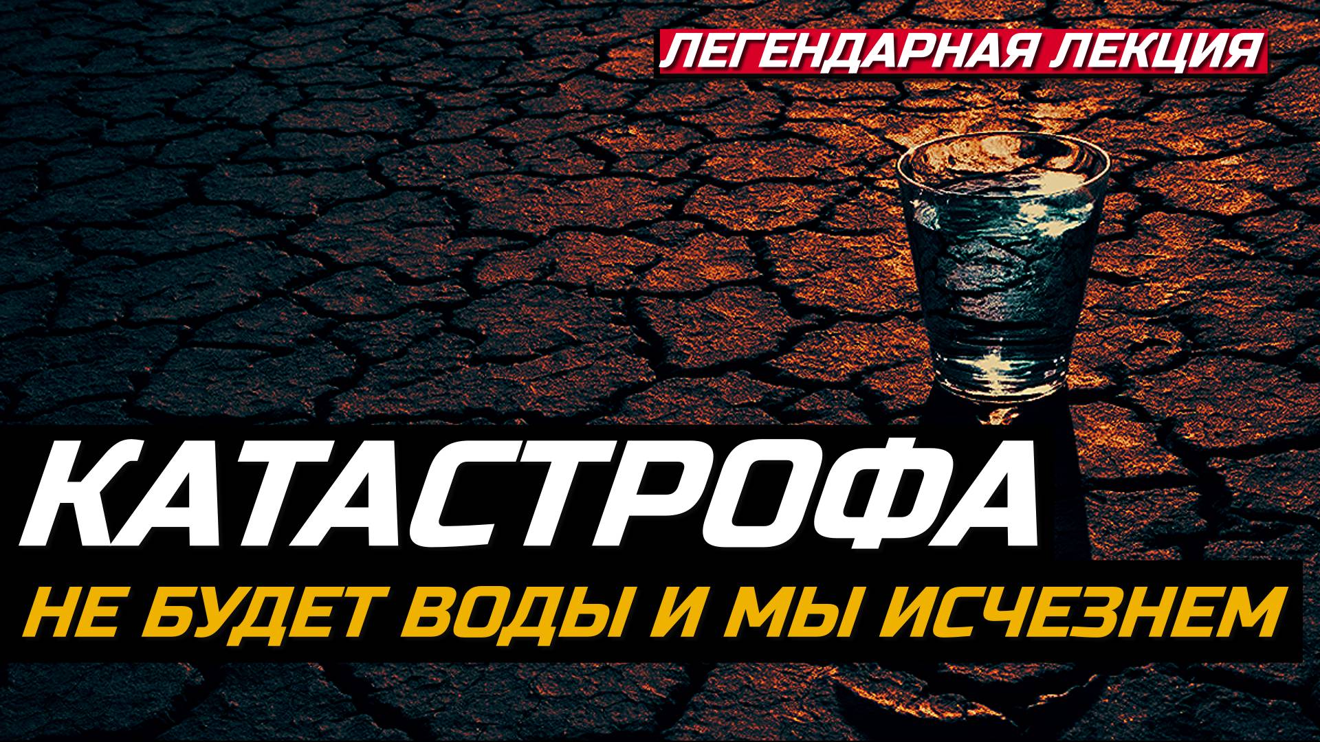 Не будет воды и мы исчезнем смотреть онлайн
