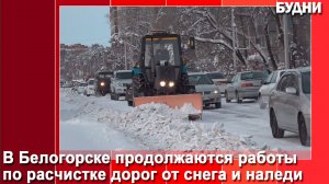 Наст с дорог Белогорска убирает спецтехника