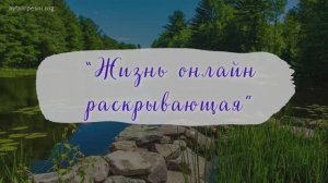 "Жизнь онлайн раскрывающая" песня