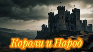 Короли и народ.  (Нейро-клип)  #рок #музыка