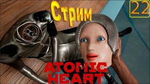 Cтрим прохождение игры Atomic Heart Часть 22(Петров оперы)