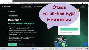 Отзыв на курс «Инженер по автоматизации» от Нетология