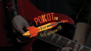 Прямой эфир радиостанции "Рокот FM"