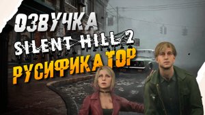 Silent Hill 2 Remake Русификатор звука - от R.G. MVO! Установка и Обзор!