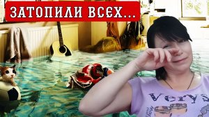 ЗАТОПИЛИ с ТРЕТЬЕГО по ПЕРВЫЙ этаж / Узнали ПОЧЕМУ не ПЕРЕЧИСЛИЛИ пенсию?