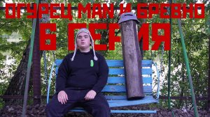 ОГУРЕЦ MAN И БРЕВНО (6 СЕРИЯ)