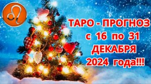 ЛЕВ: "ТАРО-ПРОГНОЗ с 16 по 31 ДЕКАБРЯ 2024 года!!!"