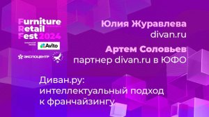 19 ноября — Юлия Журавлева — divan.ru, Артем Соловьев — партнер divan.ru в ЮФО.