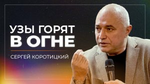 Узы горят в огне / Сергей Коротицкий / церковь «Дом Божий» г. Мытищи / 01.12.2024