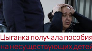 Цыганка получала пособия на несуществующих детей