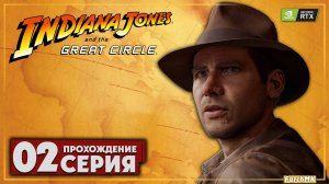 Индиана джонс возвращается ➤ Indiana Jones and the Great Circle 🅕 Прохождение #2 | На Русском | PC