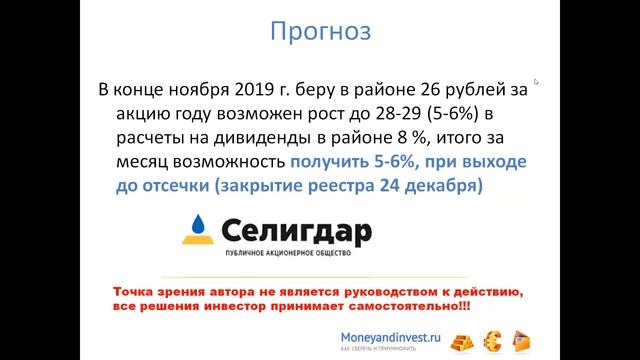 Селигдар спекулятивная идея или 10% за неделю
