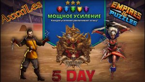Турнир для 3 ➤ Мощное усиление  ➤ День 5 ➤ #empiresandpazzles