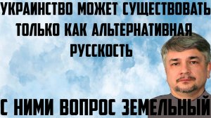 Ищенко: Украинство может существовать только как альтернативная русскость. С ними вопрос земельный.
