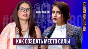 Как создать место силы. Ксения Николаева