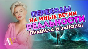 ПЕРЕХОДЫ НА ИНЫЕ ВЕТКИ РЕАЛЬНОСТИ / ЗАКОНЫ И ПРАВИЛА