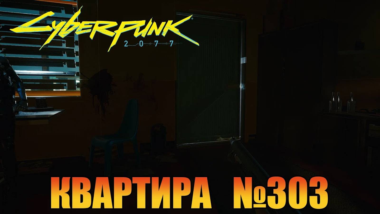 Квартира 303 | Дитя улиц | Прохождение #23  [ Cyberpunk 2077 ]