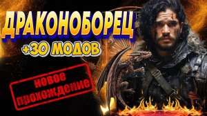 ✅ ГЛОБАЛЬНОЕ ПРОХОЖДЕНИЕ ДРАКОНОБОРЕЦ + 30 МОДОВ✅REALM OF THRONES #1► Mount and Blade 2 Bannerlord