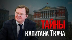 Тайны капитана Ткача