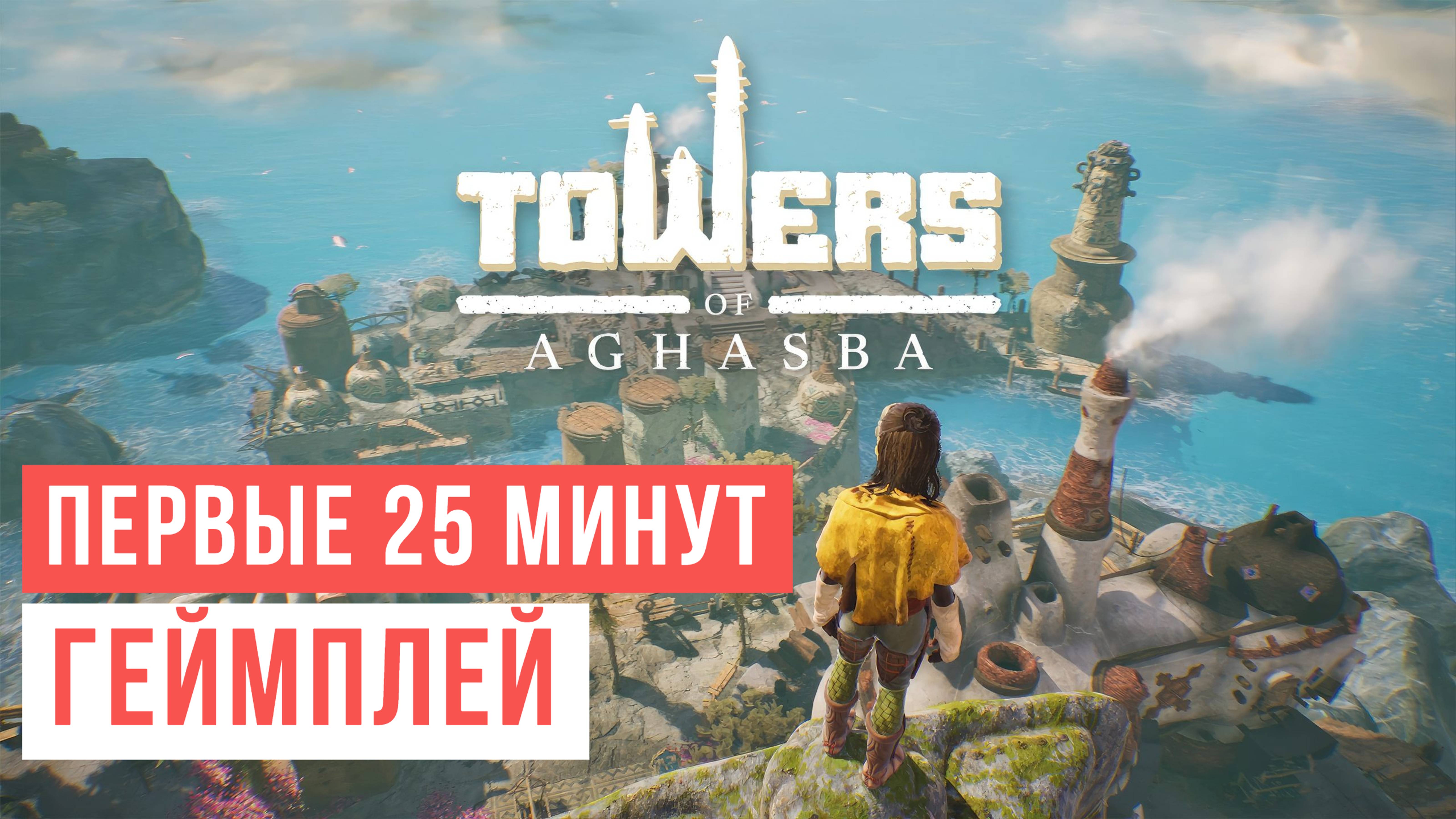 Towers of Aghasba Первые 25 минут Геймплей 2024