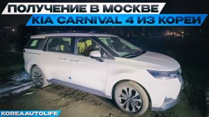 Получение в Москве автомобиля KIA Carnival 4 из Кореи