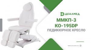 Педикюрное кресло Med-Mos ММКП-3 КО-195DP