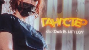 doXDok ft.  NFTLGY  - Гангстер 

#gangsta#gangstarap#gangstasparadise#гангстер#криминал#доктор