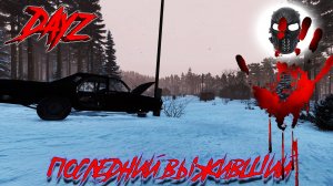 |DayZ|Official_Frankenstein|Winter|chernarusplus|Часть 5|