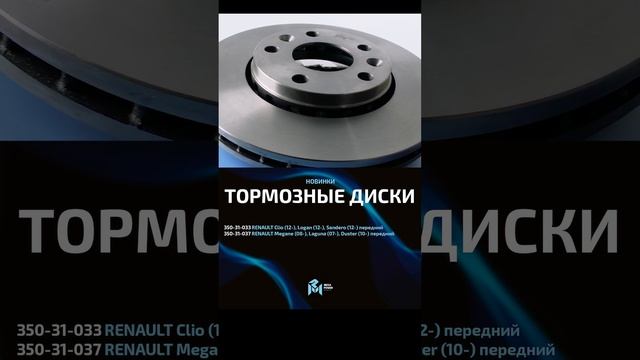 Megapower Тормозные диски для Renault #automobile #авто #машина