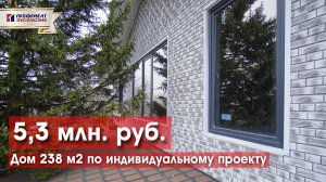 Дом 238 м2 на ИЖС за 5,3 млн!