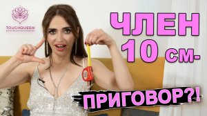 Как увеличить член  Член 10 см - приговор? Что сделает пенис больше