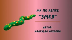 Змейка легкая