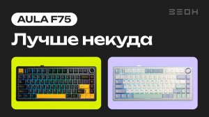 ПРОСТО ЛУЧШАЯ МЕХАНИКА ЗА СВОИ ДЕНЬГИ - Aula F75