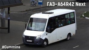 ГАЗ-A64R42 Next (Cummins ISF2.8s4R129 & КПП A21R22)