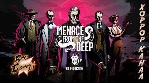 MENACE FROM THE DEEP все боссы/all bosses