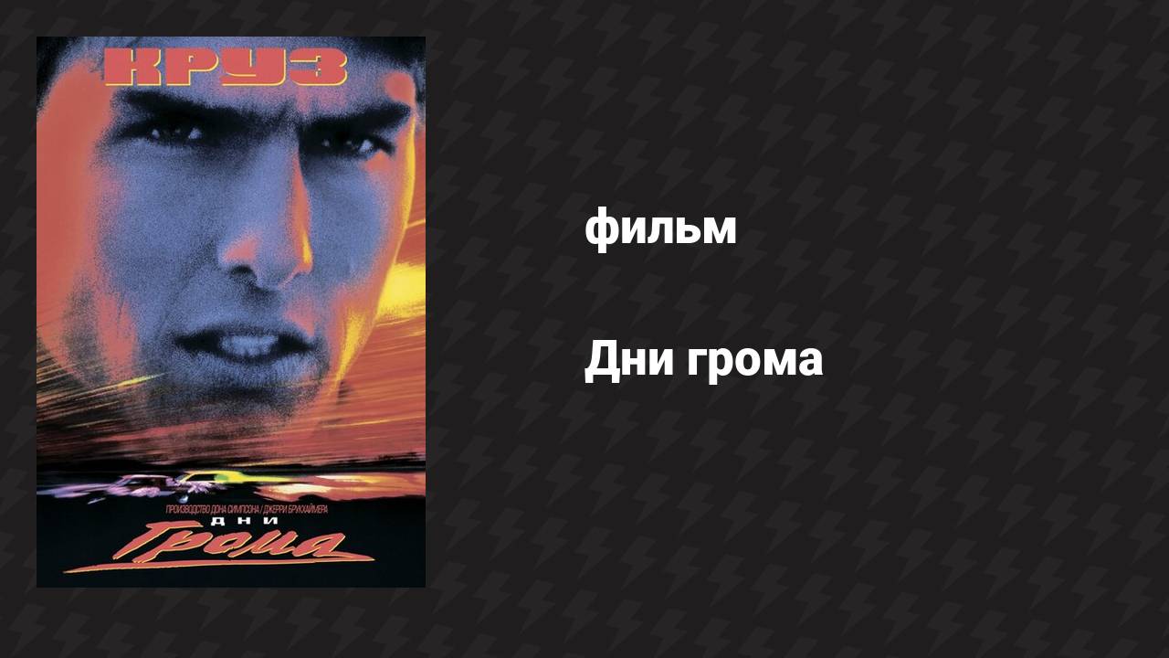 Дни грома (фильм, 1990)