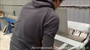 Листогиб сегментный MTB 2S 1220