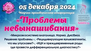 05 декабря 2024 - Вебинар «Проблемы невынашивания»