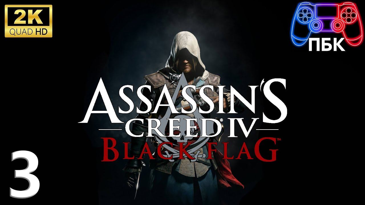 Assassin’s Creed IV: Black Flag ► Прохождение #3 (Без комментариев)