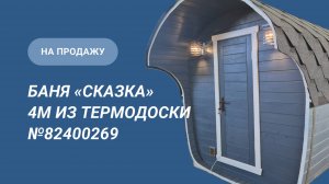 Обзор бани на продажу: баня «Сказка» 4м из термодоски №82400269